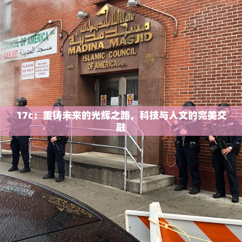 17c：重铸未来的光辉之路，科技与人文的完美交融