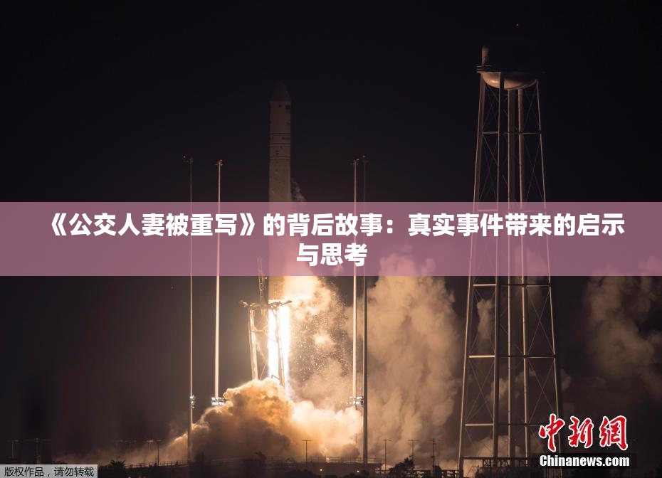 《公交人妻被重写》的背后故事：真实事件带来的启示与思考