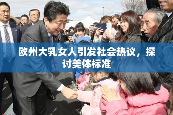 欧州大乳女人引发社会热议，探讨美体标准