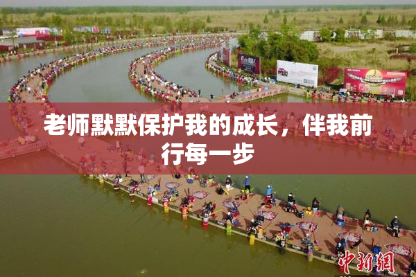 老师默默保护我的成长，伴我前行每一步