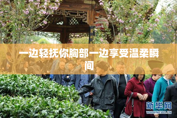 一边轻抚你胸部一边享受温柔瞬间