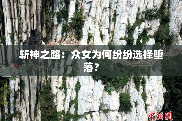 斩神之路：众女为何纷纷选择堕落？