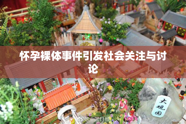 怀孕裸体事件引发社会关注与讨论