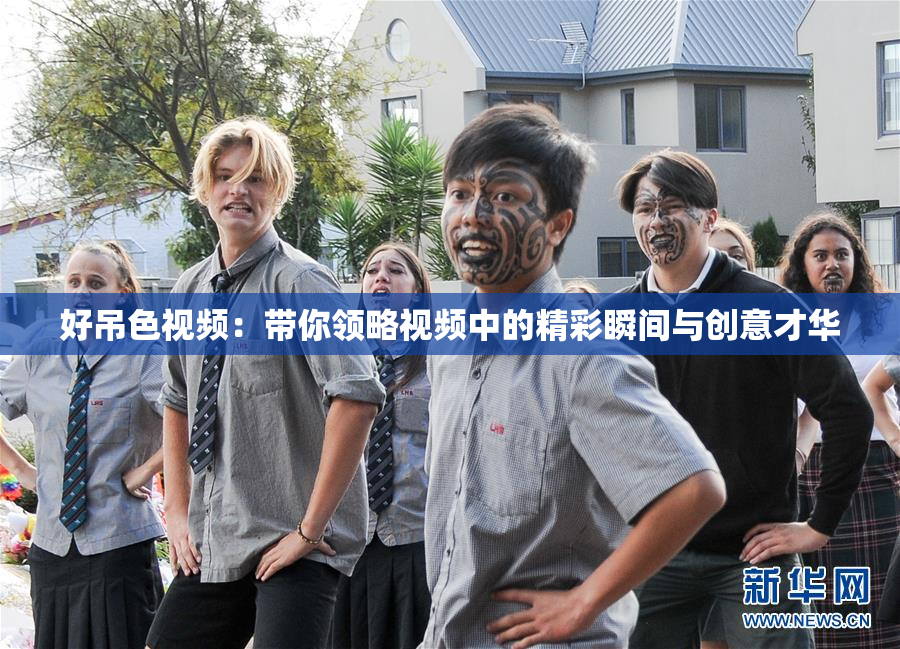 好吊色视频：带你领略视频中的精彩瞬间与创意才华