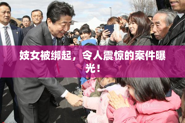 妓女被绑起，令人震惊的案件曝光！