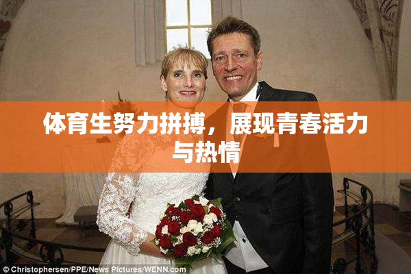 体育生努力拼搏，展现青春活力与热情