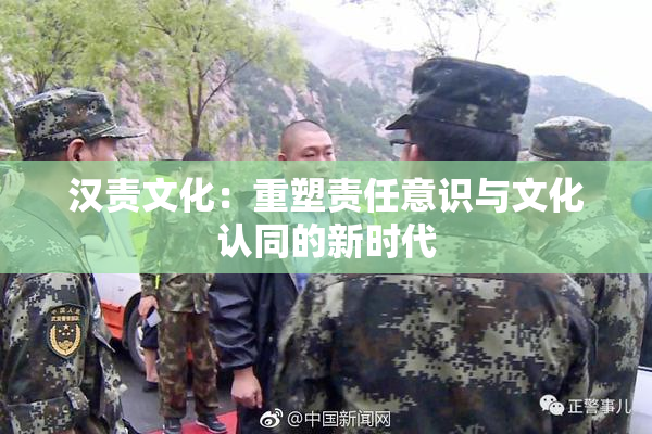 汉责文化：重塑责任意识与文化认同的新时代