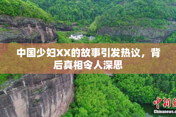 中国少妇XX的故事引发热议，背后真相令人深思