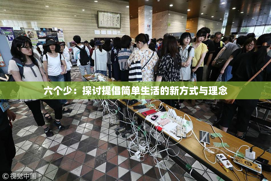 六个少：探讨提倡简单生活的新方式与理念