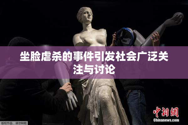 坐脸虐杀的事件引发社会广泛关注与讨论
