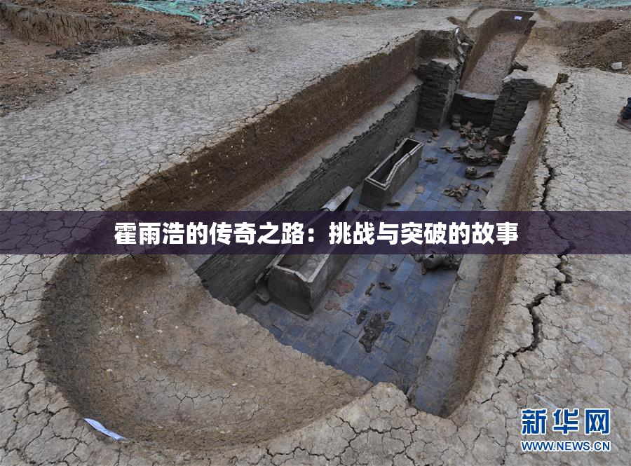 霍雨浩的传奇之路：挑战与突破的故事