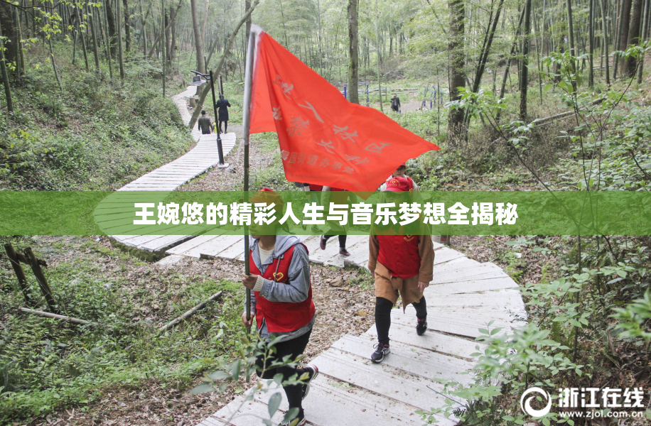 王婉悠的精彩人生与音乐梦想全揭秘
