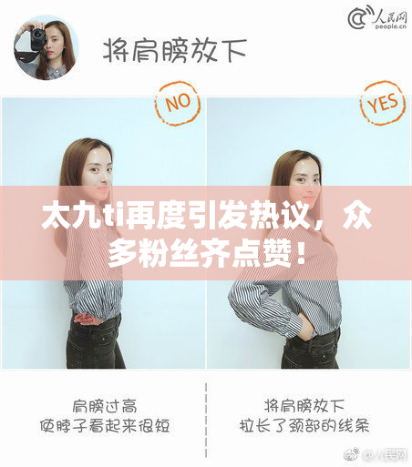 太九ti再度引发热议，众多粉丝齐点赞！