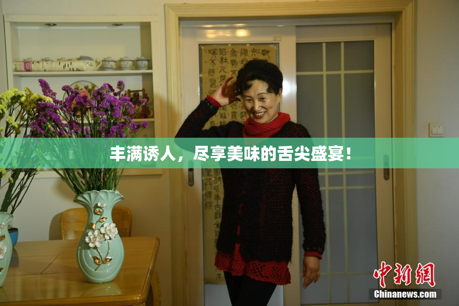 丰满诱人，尽享美味的舌尖盛宴！