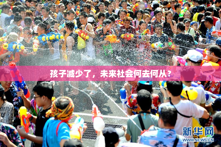 孩子减少了，未来社会何去何从？
