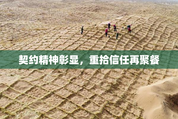 契约精神彰显，重拾信任再聚餐