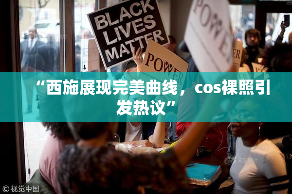 “西施展现完美曲线，cos裸照引发热议”