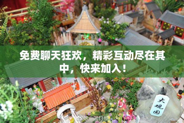 免费聊天狂欢，精彩互动尽在其中，快来加入！