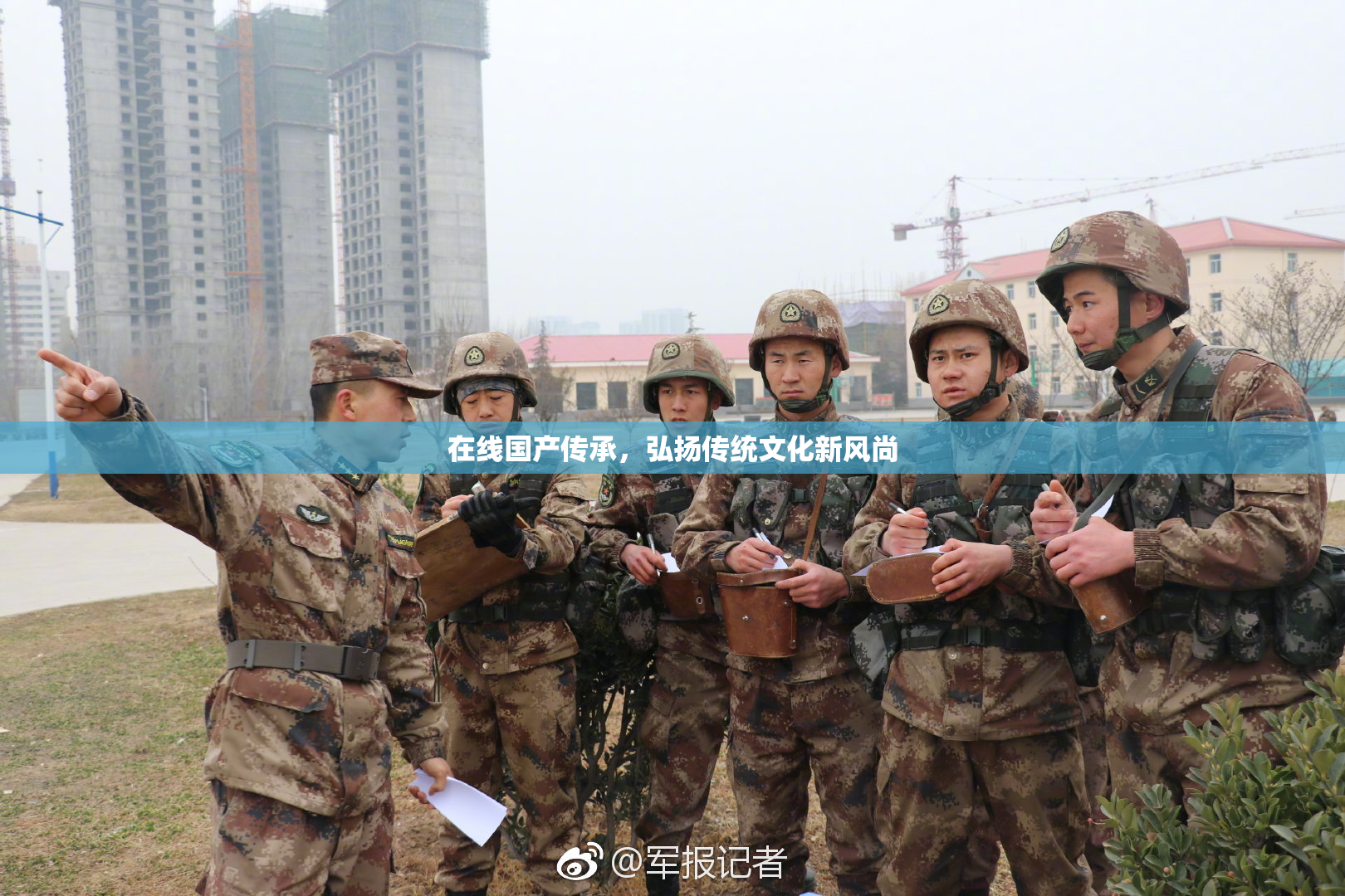 在线国产传承，弘扬传统文化新风尚