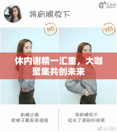 休内谢精一汇重，大咖聚集共创未来
