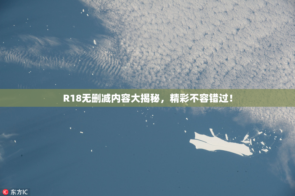 R18无删减内容大揭秘，精彩不容错过！