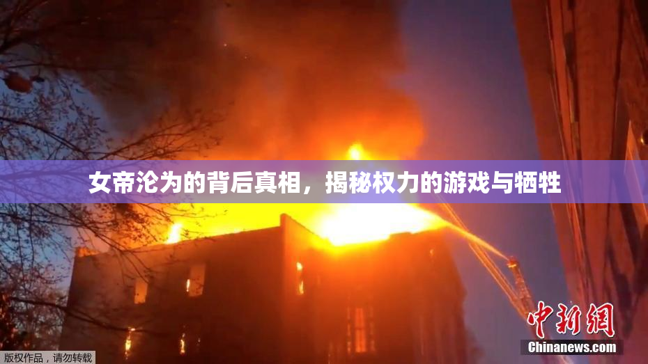 女帝沦为的背后真相，揭秘权力的游戏与牺牲