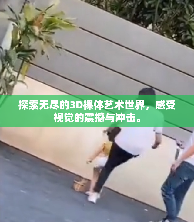 探索无尽的3D裸体艺术世界，感受视觉的震撼与冲击。