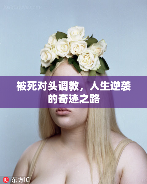 被死对头调教，人生逆袭的奇迹之路
