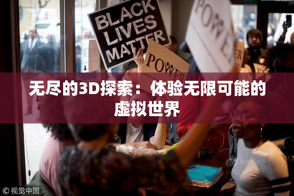 无尽的3D探索：体验无限可能的虚拟世界