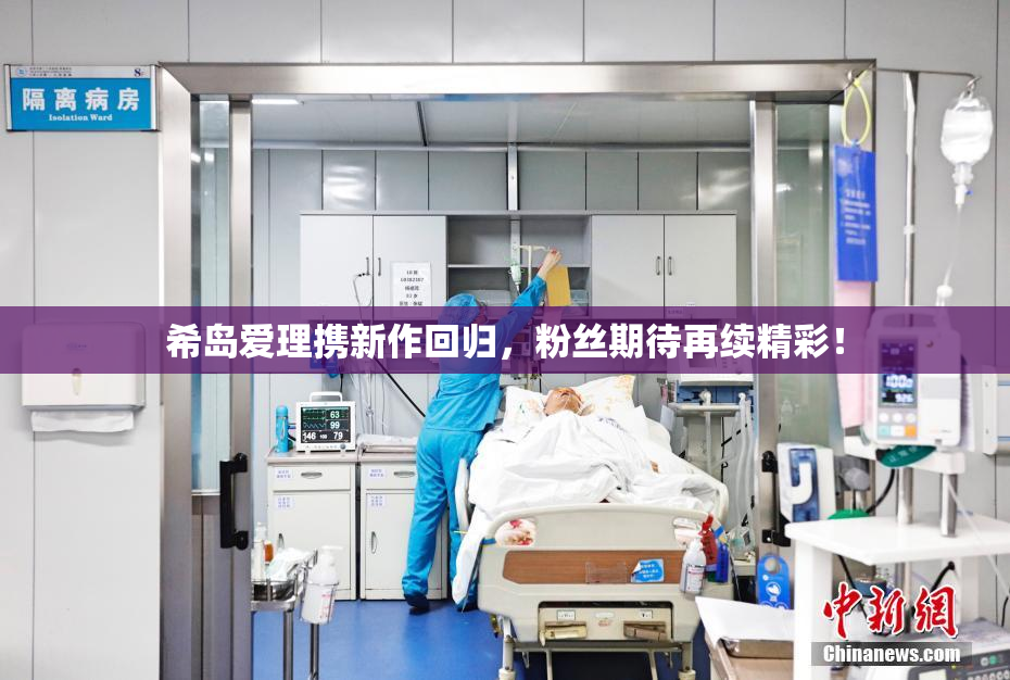 希岛爱理携新作回归，粉丝期待再续精彩！