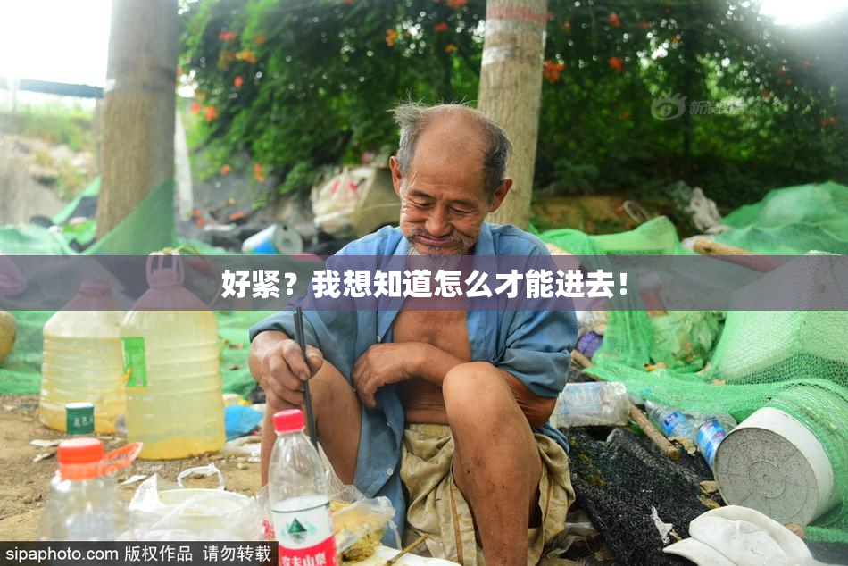 好紧？我想知道怎么才能进去！