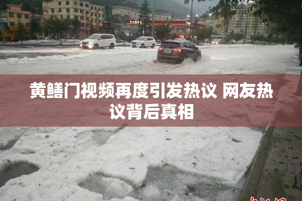 黄鳝门视频再度引发热议 网友热议背后真相