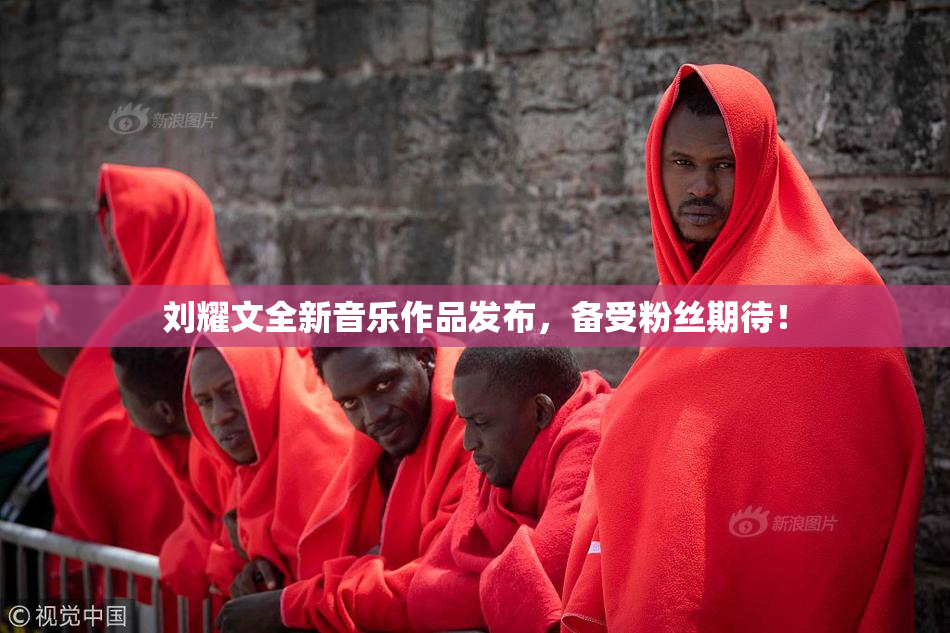刘耀文全新音乐作品发布，备受粉丝期待！