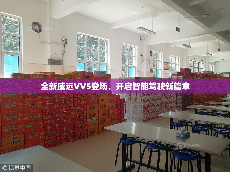 全新威远VV5登场，开启智能驾驶新篇章