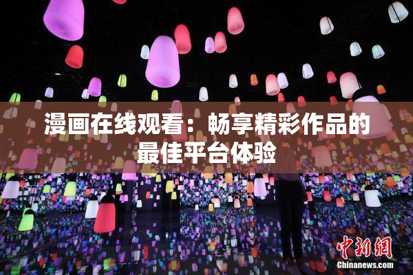 漫画在线观看：畅享精彩作品的最佳平台体验