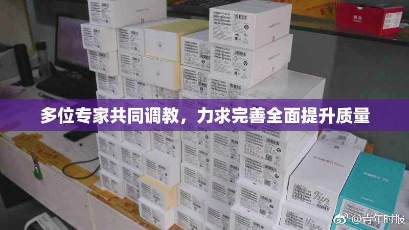多位专家共同调教，力求完善全面提升质量