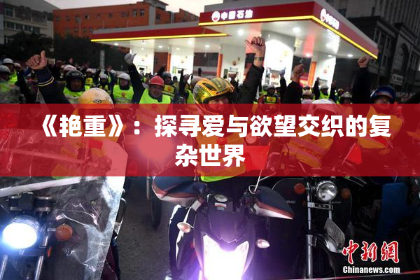 《艳重》：探寻爱与欲望交织的复杂世界