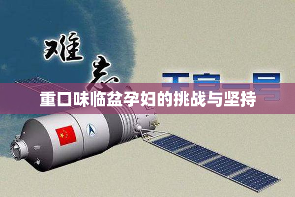 重口味临盆孕妇的挑战与坚持