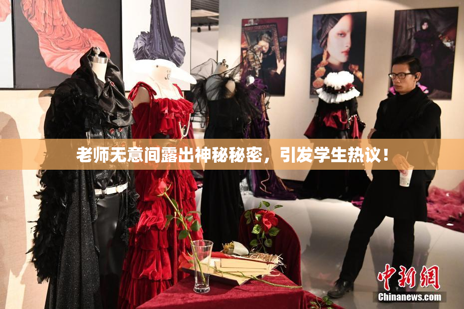 老师无意间露出神秘秘密，引发学生热议！