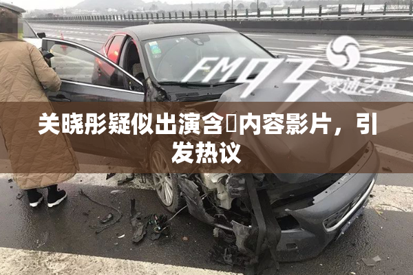关晓彤疑似出演含婬内容影片，引发热议