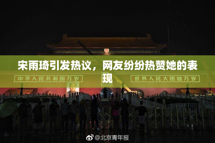 宋雨琦引发热议，网友纷纷热赞她的表现
