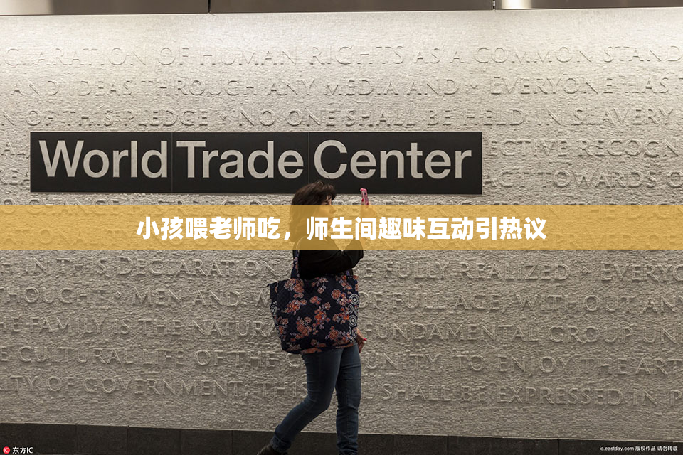 小孩喂老师吃，师生间趣味互动引热议