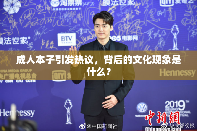 成人本子引发热议，背后的文化现象是什么？