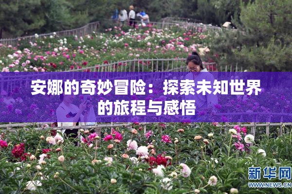 安娜的奇妙冒险：探索未知世界的旅程与感悟