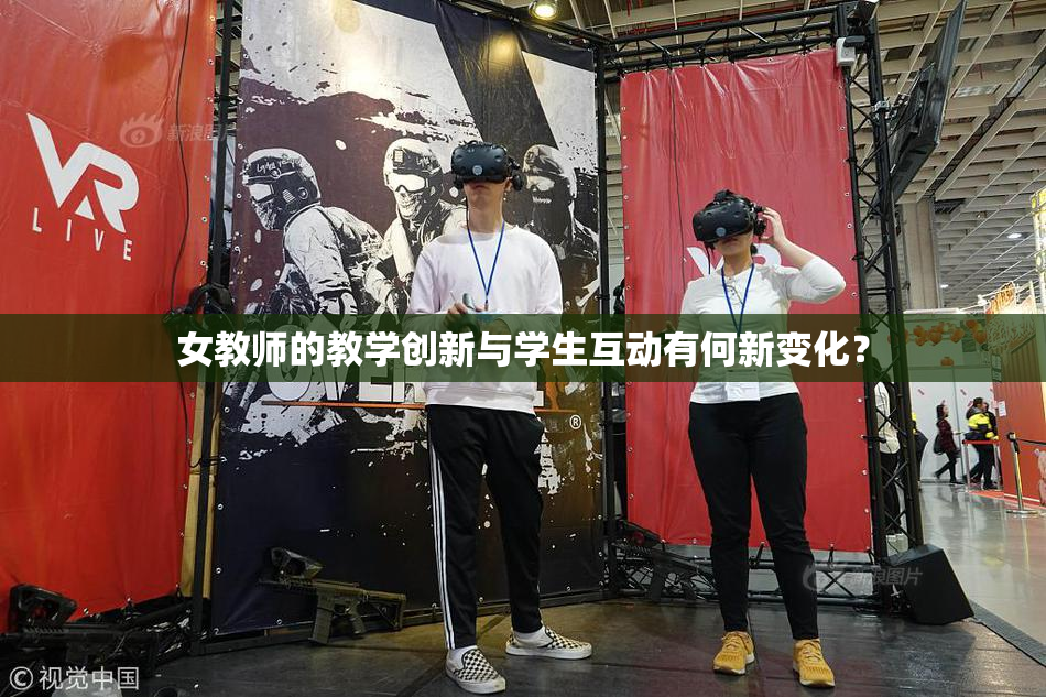 女教师的教学创新与学生互动有何新变化？
