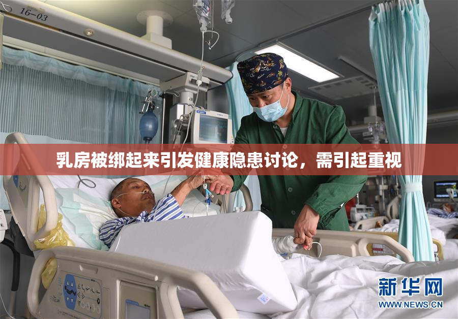 乳房被绑起来引发健康隐患讨论，需引起重视