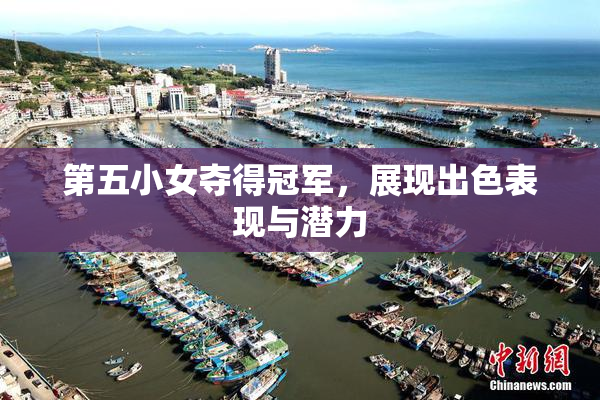 第五小女夺得冠军，展现出色表现与潜力