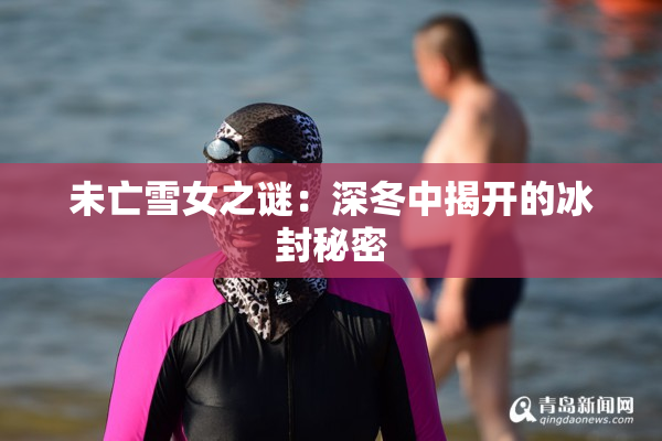 未亡雪女之谜：深冬中揭开的冰封秘密