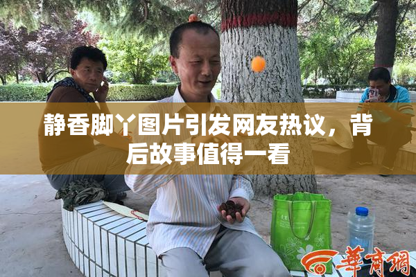 静香脚丫图片引发网友热议，背后故事值得一看