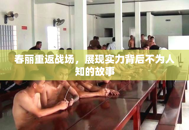 春丽重返战场，展现实力背后不为人知的故事